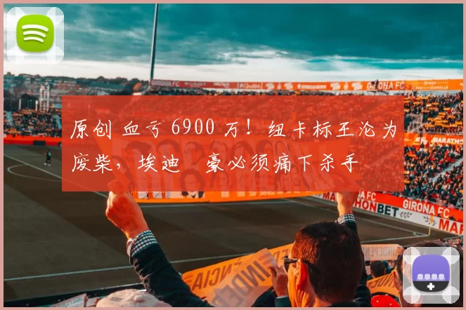 原创 血亏 6900 万！纽卡标王沦为废柴，埃迪・豪必须痛下杀手