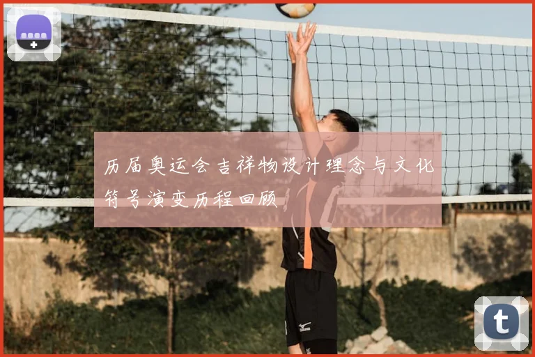 历届奥运会吉祥物设计理念与文化符号演变历程回顾