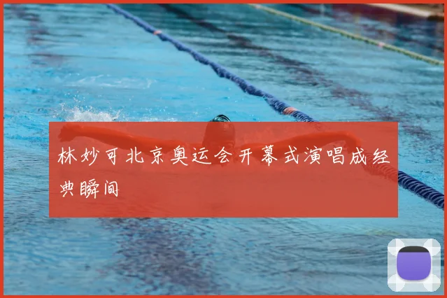 林妙可北京奥运会开幕式演唱成经典瞬间