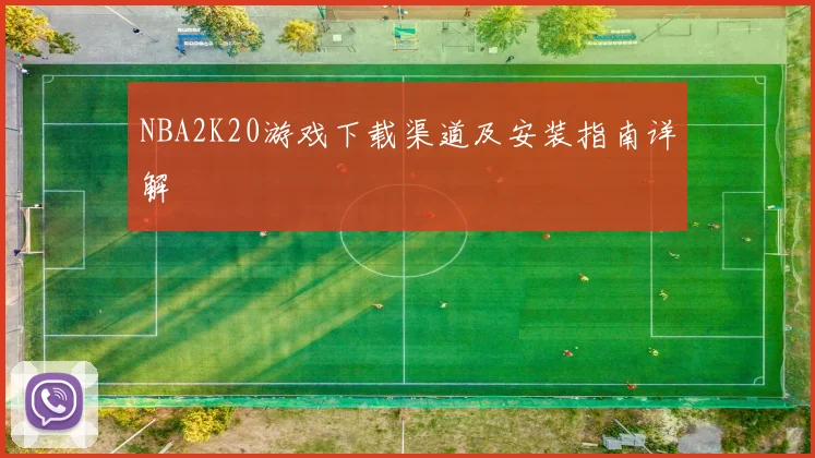 NBA2K20游戏下载渠道及安装指南详解