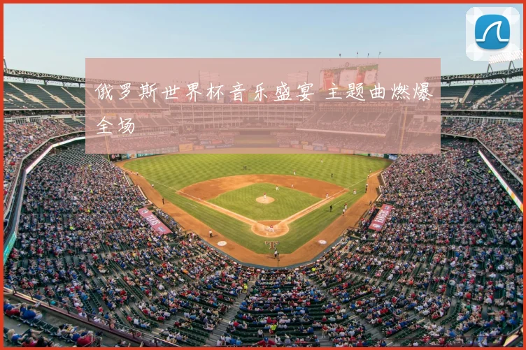 俄罗斯世界杯音乐盛宴 主题曲燃爆全场