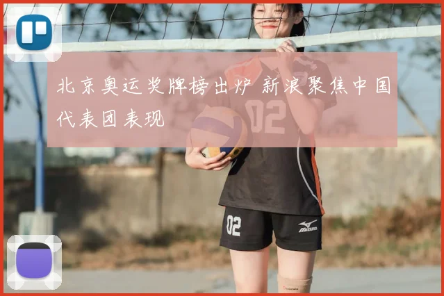 北京奥运奖牌榜出炉 新浪聚焦中国代表团表现