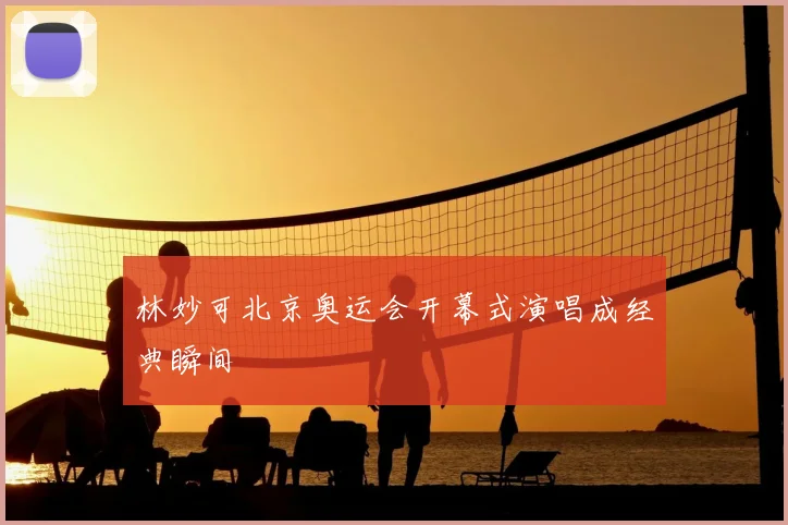 林妙可北京奥运会开幕式演唱成经典瞬间