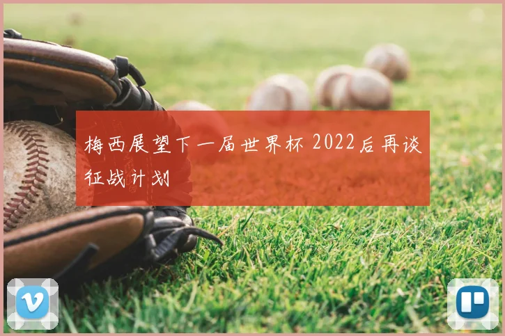 梅西展望下一届世界杯 2022后再谈征战计划